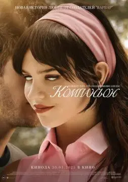Компаньон онлайн